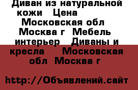 Диван из натуральной кожи › Цена ­ 50 000 - Московская обл., Москва г. Мебель, интерьер » Диваны и кресла   . Московская обл.,Москва г.